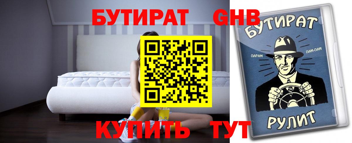 БУТИРАТ GHB Усть-Джегута